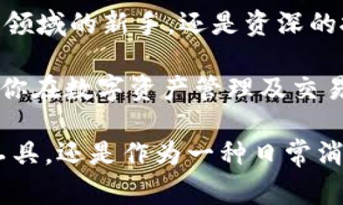 myTitletp钱包APP官方版：开启你的数字金融新时代，安全便捷交易一手掌握/myTitle
tp钱包, 数字货币, 区块链, 钱包应用/guanjianci

引言：数字金融的崛起
在这个数字化飞速发展的时代，数字货币逐渐成为了人们日常生活中不可或缺的一部分。与此同时，数字钱包作为存储和管理数字资产的重要工具，越来越受到用户的青睐。tp钱包APP官方版正是为了满足这一需求而应运而生。它不仅具备安全性、便利性，还集成了多项创新功能，使得用户可以在各类交易中得心应手。

tp钱包APP的独特卖点
tp钱包APP官方版的最大卖点在于其用户友好的界面和强大的安全性。首先，应用程序的设计考虑到了用户体验，简单直观的操作界面使得即便是初次接触数字货币的用户也能快速上手。此外，tp钱包采用了多重加密技术，保障用户的资产安全。无论是存储、转账还是交易，用户都可以享受到高度的安全保障。

多种数字资产支持
在tp钱包中，用户可以轻松管理众多数字资产。无论是主流的比特币、以太坊，还是其他新兴的代币，tp钱包都能为用户提供一站式服务。这种多资产管理的优势，让用户能够方便地对不同的数字货币进行灵活操作，从而更好地把握投资机会。

交易速度与手续费
在数字货币的交易过程中，速度和手续费一直是用户非常关注的两个方面。tp钱包APP官方版在这两方面的表现都相当出色。通过的交易引擎，用户可以享受到秒级的交易速度，有效减少了等待时间。同时，tp钱包对于交易手续费的设置也非常合理，大幅降低了用户的交易成本。

去中心化的交易理念
随着区块链技术的不断发展，去中心化的交易理念正逐渐被大众所接受。tp钱包APP坚守这一原则，用户可以直接在钱包内进行对等交易，无需中介参与。这种方式不仅提升了交易的安全性，也让用户在交易的过程中享受到更大的自主权，进一步增强了数字货币的使用体验。

实时市场行情分析
tp钱包APP官方版整合了实时的市场行情数据。用户可以随时随地获取最新的数字货币市场动态，帮助他们做出明智的投资决策。配合着详细的走势图，用户能够更加直观地把握市场趋势，从而实现更精准的交易。

社区与用户支持
一个优秀的数字钱包不仅仅是一个工具，更是一个社区。在tp钱包中，用户不仅可以进行资金的管理，还可以与其他用户建立联系，分享投资心得。tp钱包APP还设立了专业的客服团队，随时为用户解答疑惑，提供技术支持，以确保每位用户都能顺利使用。

环保与可持续发展
在全球倡导可持续发展的今天，tp钱包APP也展现出了对环保的承诺。在钱包的运营和交易中，tp钱包尽量减少能源消耗，响应社会的绿色呼声。这不仅为用户提供了更具责任感的选择，也为整个行业树立了良好的示范。

未来的展望
作为数字金融的前沿代表，tp钱包APP官方版不仅在当前市场中表现优异，更将致力于持续的创新与发展。随着技术的进步和用户需求的不断变化，tp钱包将不断自身的服务，推出更多符合用户需求的新功能，以满足不断变化的市场趋势。

总结：选择tp钱包的理由
总的来说，tp钱包APP官方版在安全性、操作便利、资产管理、市场分析等多方面表现卓越，是用户进行数字货币交易的理想选择。无论你是数字货币领域的新手，还是资深的投资者，tp钱包都能为你提供所需的功能，让你的数字金融之旅更加顺畅。有了tp钱包，你将进一步融入这个充满机遇与挑战的数字金融新时代。 

在数字货币的世界中，每一笔交易都意味着一次新的机遇，而选择正确的钱包恰恰是确保这些机遇能够真正转化为财富的关键。tp钱包APP将成为你在数字资产管理及交易中的得力助手，助你在这个充满变化的市场中，立于不败之地。 

通过这种丰富的内容，tp钱包APP官方版得以深入人心，而用户也能在理解和掌握这些信息的基础上，做出更加明智的决策。无论是作为一种投资工具，还是作为一种日常消费手段，tp钱包都必将带给你全新的体验与价值。