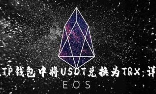 如何在TP钱包中将USDT兑换为TRX：详细指南