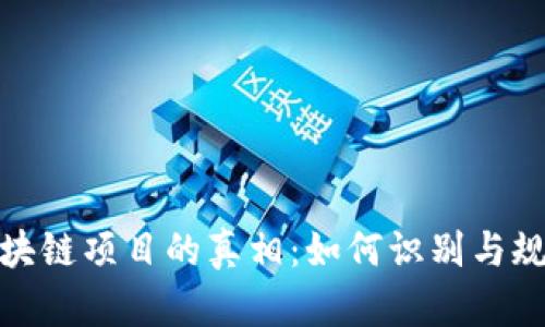 揭示高危区块链项目的真相：如何识别与规避潜在风险