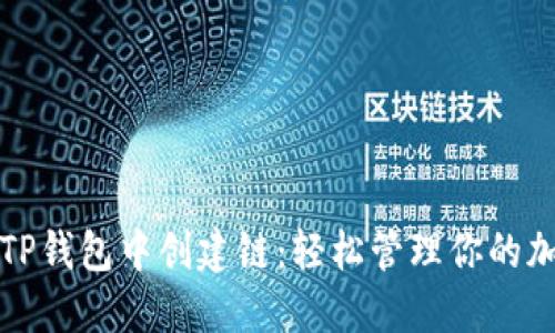 如何在TP钱包中创建链：轻松管理你的加密资产