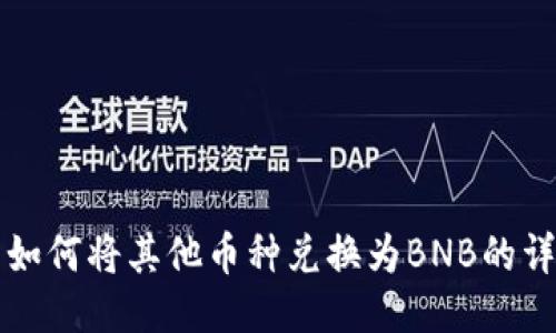 TP钱包如何将其他币种兑换为BNB的详细指南