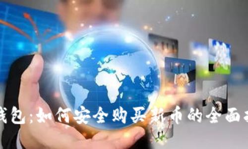 TP钱包：如何安全购买新币的全面指南