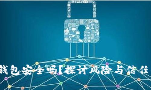 bianotiTP钱包安全吗？探讨风险与信任的深度解析