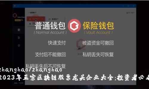 zhanghao/zhanghao
2023年正宗区块链股票龙头企业大全：投资者必看