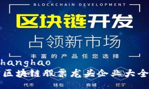 zhanghao/zhanghao
2023年正宗区块链股票龙头企业大全：投资者必看