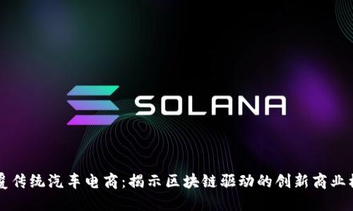 颠覆传统汽车电商：揭示区块链驱动的创新商业模式