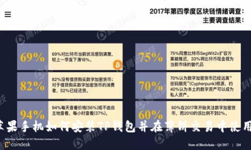 苹果手机如何安装TP钱包并在薄饼交易中使用？