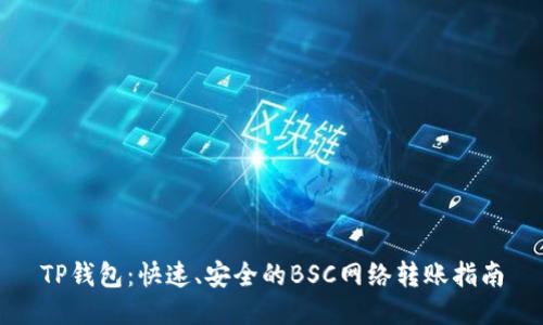 TP钱包：快速、安全的BSC网络转账指南
