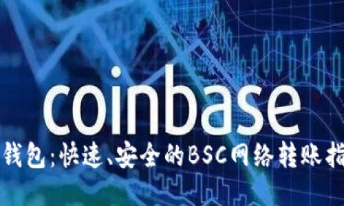 TP钱包：快速、安全的BSC网络转账指南