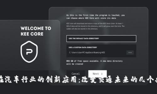 区块链在汽车行业的创新应用：改变交通未来的几个典型案例