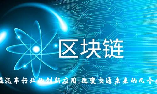 区块链在汽车行业的创新应用：改变交通未来的几个典型案例