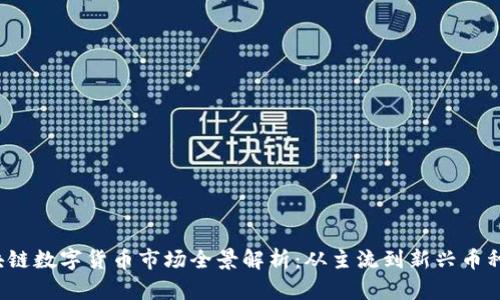 2023年区块链数字货币市场全景解析：从主流到新兴币种的全面指引