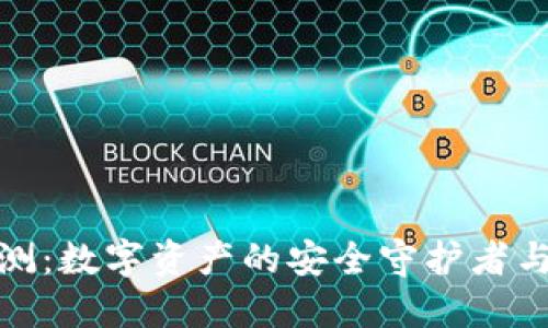 TP钱包评测：数字资产的安全守护者与创新先锋