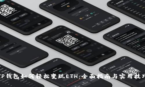 TP钱包如何轻松变现ETH：全面指南与实用技巧