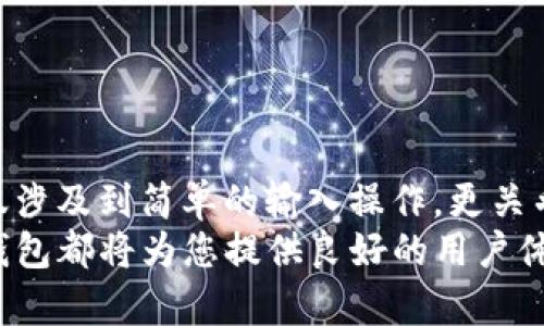    TP钱包手机号更换全攻略：安全、简便与步骤详解  / 

 guanjianci  TP钱包, 手机号码更换, 数字钱包, 钱包安全  /guanjianci 

引言
随着移动支付的普及，数字钱包已成为我们生活中不可或缺的一部分。TP钱包，作为一款知名的数字钱包，因其安全快捷、便捷易用而受到广泛欢迎。然而，随着时间的推移，用户的手机号码可能需要更改。如何在TP钱包中顺利进行手机号码的更改，以确保账户的安全和无缝使用，是许多用户普遍关心的问题。

一、了解TP钱包的基本功能
在讨论如何更换手机号码之前，我们必须先了解TP钱包的基本功能。TP钱包不仅支持基本的数字货币交易，还集成了转账、支付、投资等多种功能。这使得TP钱包成为了许多用户日常生活中不可或缺的工具。
然而，像所有数字钱包一样，TP钱包也依赖于用户提供的手机号码进行安全验证和账户恢复。如果您更换了手机号码而未及时更新，可能会导致账户无法正常访问，或无法接收重要的安全信息。

二、为什么需要更换手机号码？
更换手机号码可能有多种原因。首先，可能是因为您换了运营商或者更换了设备。其次，您可能出于隐私保护的考虑而需要更换手机号码。此外，失窃或丢失手机也是一个常见的原因。无论是什么原因，保持TP钱包中信息的最新状态对于维护账户的安全性至关重要。

三、TP钱包更换手机号码的步骤
接下来，我们将详细介绍在TP钱包中更换手机号码的具体步骤。

h41. 登录TP钱包账户/h4
首先，您需要登录到您的TP钱包账户。打开TP钱包应用，并输入您的用户名和密码。如果您忘记了密码，可以通过“忘记密码”功能进行重置。

h42. 进入设置页面/h4
成功登录后，您可以在界面的下方找到“设置”选项。点击进入设置页面，这里汇集了TP钱包的全部个性化设置，包括安全设置、支付设置等。

h43. 找到手机号码管理/h4
在设置页面内，寻找“账户安全”或“手机号码管理”选项。这个选项通常在隐私保护或安全设置的部分。点击该选项进入手机号码管理界面。

h44. 验证身份/h4
更换手机号码前，为了保障您账户的安全，TP钱包会要求您进行身份验证。这可以通过输入您的支付密码、短信验证码等方式进行。请确保您能够接收当前手机上的短信，以完成身份验证。

h45. 输入新手机号码/h4
完成身份验证后，系统会提示您输入新的手机号码。请确保输入正确，避免因输入错误而导致的账户问题。在输入新手机号码后，点击“确认”按钮。

h46. 接收验证码/h4
在您确认新的手机号码后，TP钱包会向您提供的新号码发送一条验证码短信。您需要在页面上输入该验证码，以验证您对新号码的控制权。

h47. 完成更换/h4
输入验证码后，系统会自动完成手机号码的更换。这时，您将看到相应的提示信息，确认手机号码已成功更改。

四、更换手机号码后需要注意的事项
在成功更换手机号码后，用户仍需留意若干事项，以维护TP钱包的安全性和正常使用。

h41. 更新相关绑定信息/h4
如果您在其他平台（如电子商务网站、社交媒体账户等）使用了TP钱包的相关信息，也应及时更新这些绑定信息，避免因手机号码更改而无法接收重要信息。

h42. 定期检查账单和交易记录/h4
更换手机号码后，为了确保账户安全，建议用户定期检查TP钱包的交易记录。如果发现任何可疑的交易，请立即与TP钱包客服联系。

h43. 启用双重认证/h4
为了进一步加强账户安全，您可以考虑启用双重认证功能。这将使您的TP钱包账户更加安全，防止因他人获取密码而导致的账户泄露。

五、常见问题解答
为了帮助您更好地理解和操作，我们总结了一些常见的问题及其解答。

h41. 如果我无法接收验证码，该怎么办？/h4
如果您在更改手机号码时无法接收验证码，请首先检查您的网络连接。如果网络正常，但验证码依然无法接收，您可以尝试使用其他手机或联系客服寻求帮助。

h42. 更改手机号码需要收费吗？/h4
在TP钱包中更改手机号码通常是免费的，但建议您在操作前确认相关政策，避免因更新而产生额外费用。

h43. 更改手机号码后，原来的账户数据还在吗？/h4
更改手机号码并不会影响您的TP钱包账户数据。您的所有交易记录和余额仍然会保留，但一定要确保新的手机号码能够接收重要信息。

六、总结
日常生活中更换手机号码已成为常态，而TP钱包作为重要的数字钱包之一，灵活地支持用户进行手机号码的更换。然而，更换手机号码不仅涉及到简单的输入操作，更关乎账户的安全与管理。本文详细地介绍了TP钱包中更换手机号码的步骤及注意事项，希望能为不同用户提供帮助。
通过合理的安全设置和规范的操作流程，您可以确保数字资产的安全性，并能够在日常生活中更加便捷地使用TP钱包。无论何时何地，TP钱包都将为您提供良好的用户体验和保障。在这个数字化的时代，我们不仅仅处理交易，更多的是珍惜通过这些工具所带来的便利和安全感。
