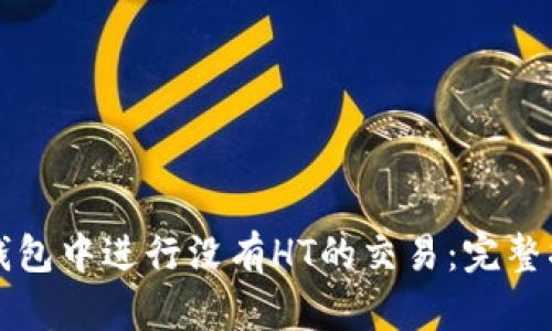 如何在TP钱包中进行没有HT的交易：完整指南与技巧