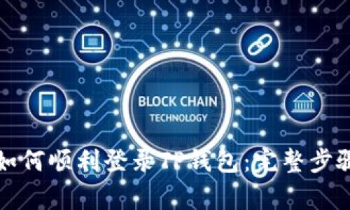 换手机之后如何顺利登录TP钱包：完整步骤与注意事项