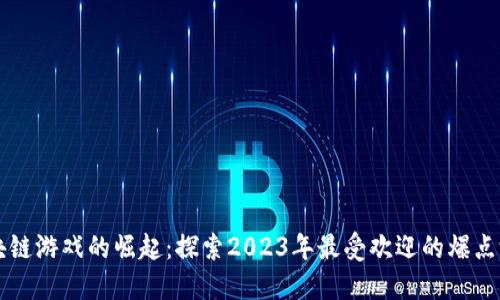 区块链游戏的崛起：探索2023年最受欢迎的爆点游戏