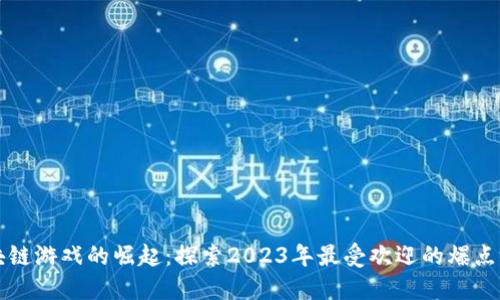区块链游戏的崛起：探索2023年最受欢迎的爆点游戏