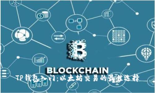 TP钱包入门：以太坊交易的最佳选择