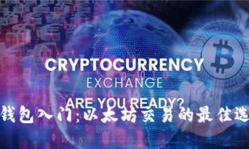 TP钱包入门：以太坊交易的最佳选择