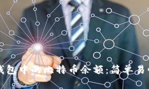 如何检查TP钱包中的比特币余额：简单易懂的分步指南