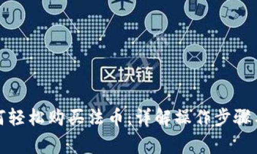 TP钱包如何轻松购买法币：详解操作步骤与注意事项