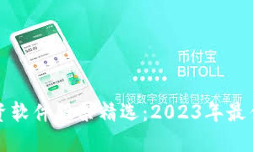 区块链融资软件股票精选：2023年最佳投资机会