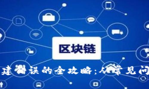 解决TP钱包创建错误的全攻略：从常见问题到详细修复