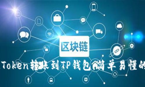 如何将IMToken转账到TP钱包：简单易懂的步骤指南