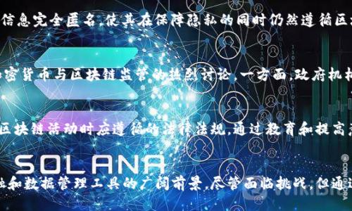  区块链技术的独特魅力：探索其匿名性与隐私保护 /

 guanjianci区块链, 匿名性, 隐私保护, 去中心化 /guanjianci

引言
随着数字时代的到来，区块链技术如同一股旋风，席卷了全球。它不仅是比特币的基础，更是各行各业寻找创新和效率的关键所在。尤其是其独特的匿名性，以至于引发了人们对隐私和安全的广泛讨论。在这一部分，我们将深入探讨区块链的特点，尤其是其匿名性和隐私保护的实现方式。

区块链是什么？
区块链，顾名思义，是一种以区块为单位组成的链式数据结构。每一个区块都包含了一组交易记录，并通过加密方式链接到前一个区块。这样，任何对区块链的改动都需要重新计算全部后续区块，确保数据不可篡改。这一特性使得区块链在安全性和透明性方面表现突出。

去中心化的结构
区块链的去中心化结构是其匿名性和隐私保护得以实现的基础。在传统的数据存储模式中，数据通常由一个或多个中心化的服务器管理。这种方式虽然可以保证数据的完整性，但也存在单点故障和隐私泄露的风险。而区块链则通过去中心化的网络架构，将数据分散存储在全球成千上万台计算机上，使得每个节点都能够对整条链的记录进行验证。

匿名性的实现机制
区块链的匿名性，通常是通过一系列技术手段来实现的。首先，用户在区块链网络上进行交易时，使用的是地址而非真实身份。每个用户在区块链上拥有一个或多个加密地址，这些地址是难以与真实身份直接对应的。这样，即使所有的交易数据都是公开透明的，但用户的身份却得以隐藏。

公开透明与个人隐私的平衡
尽管区块链的交易记录是公开的，但这并不意味着用户的隐私不可保护。通过使用一些先进的隐私保护技术，如零知识证明（ZKP）和环签名，区块链系统能够在保证交易的真实性和有效性的同时，隐藏交易的具体内容和参与者的身份。

区块链与传统金融体系的区别
在传统金融体系中，用户需要提供大量个人信息进行身份验证，而这些信息往往易受到黑客攻击而泄露。相对而言，区块链在交易时只需提供必要的地址和部分验证信息。这一机制能够极大地减少个人信息泄露的风险，同时也提升用户参与金融活动的意愿。

应用实例：隐私币的崛起
近年来，一些专门为保护用户隐私而设计的“隐私币”迅速崛起，如Monero和Zcash。这些币种通过复杂的加密技术，确保交易金额和参与用户的身份信息完全匿名，使其在保障隐私的同时仍然遵循区块链的基本原则。这种创新为用户提供了更高水平的匿名性，吸引了众多对隐私有高需求的用户。

法律和伦理问题的考量
然而，区块链的匿名性并非没有争议。因为其背后的去中心化和匿名特性，区块链常常被用于非法活动，如洗钱和贩毒。这引发了不同国家和地区对加密货币与区块链监管的热烈讨论。一方面，政府机构希望提高透明度，以打击犯罪活动；另一方面，隐私权和个人自由也受到关注。

用户教育与区块链技术的未来
面对区块链技术所带来的机遇与挑战，提高公众对该技术的认识至关重要。用户需要了解如何安全地使用区块链，如何保护自己的隐私，以及在参与区块链活动时应遵循的法律法规。通过教育和提高意识，我们能够找到一个适合现代社会的解决方案，推动区块链技术的健康发展。

总结
区块链的匿名性是其在全球信息技术浪潮中的重要卖点之一。在保护用户隐私的同时，依然能够保持高度的安全性与透明性，展现了其作为未来金融和数据管理工具的广阔前景。尽管面临挑战，但通过技术创新与合理的法律监管，我们有理由相信，区块链会在未来的发展中，更好地为社会服务，构建一个更加公平和透明的数字经济环境。