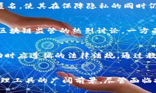  区块链技术的独特魅力：探索其匿名性与隐私保护 /

 guanjianci区块链, 匿名性, 隐私保护, 去中心化 /guanjianci

引言
随着数字时代的到来，区块链技术如同一股旋风，席卷了全球。它不仅是比特币的基础，更是各行各业寻找创新和效率的关键所在。尤其是其独特的匿名性，以至于引发了人们对隐私和安全的广泛讨论。在这一部分，我们将深入探讨区块链的特点，尤其是其匿名性和隐私保护的实现方式。

区块链是什么？
区块链，顾名思义，是一种以区块为单位组成的链式数据结构。每一个区块都包含了一组交易记录，并通过加密方式链接到前一个区块。这样，任何对区块链的改动都需要重新计算全部后续区块，确保数据不可篡改。这一特性使得区块链在安全性和透明性方面表现突出。

去中心化的结构
区块链的去中心化结构是其匿名性和隐私保护得以实现的基础。在传统的数据存储模式中，数据通常由一个或多个中心化的服务器管理。这种方式虽然可以保证数据的完整性，但也存在单点故障和隐私泄露的风险。而区块链则通过去中心化的网络架构，将数据分散存储在全球成千上万台计算机上，使得每个节点都能够对整条链的记录进行验证。

匿名性的实现机制
区块链的匿名性，通常是通过一系列技术手段来实现的。首先，用户在区块链网络上进行交易时，使用的是地址而非真实身份。每个用户在区块链上拥有一个或多个加密地址，这些地址是难以与真实身份直接对应的。这样，即使所有的交易数据都是公开透明的，但用户的身份却得以隐藏。

公开透明与个人隐私的平衡
尽管区块链的交易记录是公开的，但这并不意味着用户的隐私不可保护。通过使用一些先进的隐私保护技术，如零知识证明（ZKP）和环签名，区块链系统能够在保证交易的真实性和有效性的同时，隐藏交易的具体内容和参与者的身份。

区块链与传统金融体系的区别
在传统金融体系中，用户需要提供大量个人信息进行身份验证，而这些信息往往易受到黑客攻击而泄露。相对而言，区块链在交易时只需提供必要的地址和部分验证信息。这一机制能够极大地减少个人信息泄露的风险，同时也提升用户参与金融活动的意愿。

应用实例：隐私币的崛起
近年来，一些专门为保护用户隐私而设计的“隐私币”迅速崛起，如Monero和Zcash。这些币种通过复杂的加密技术，确保交易金额和参与用户的身份信息完全匿名，使其在保障隐私的同时仍然遵循区块链的基本原则。这种创新为用户提供了更高水平的匿名性，吸引了众多对隐私有高需求的用户。

法律和伦理问题的考量
然而，区块链的匿名性并非没有争议。因为其背后的去中心化和匿名特性，区块链常常被用于非法活动，如洗钱和贩毒。这引发了不同国家和地区对加密货币与区块链监管的热烈讨论。一方面，政府机构希望提高透明度，以打击犯罪活动；另一方面，隐私权和个人自由也受到关注。

用户教育与区块链技术的未来
面对区块链技术所带来的机遇与挑战，提高公众对该技术的认识至关重要。用户需要了解如何安全地使用区块链，如何保护自己的隐私，以及在参与区块链活动时应遵循的法律法规。通过教育和提高意识，我们能够找到一个适合现代社会的解决方案，推动区块链技术的健康发展。

总结
区块链的匿名性是其在全球信息技术浪潮中的重要卖点之一。在保护用户隐私的同时，依然能够保持高度的安全性与透明性，展现了其作为未来金融和数据管理工具的广阔前景。尽管面临挑战，但通过技术创新与合理的法律监管，我们有理由相信，区块链会在未来的发展中，更好地为社会服务，构建一个更加公平和透明的数字经济环境。