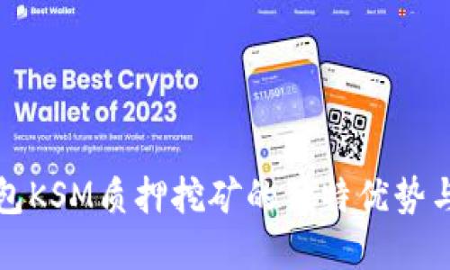 探索tp钱包KSM质押挖矿的独特优势与创新模式