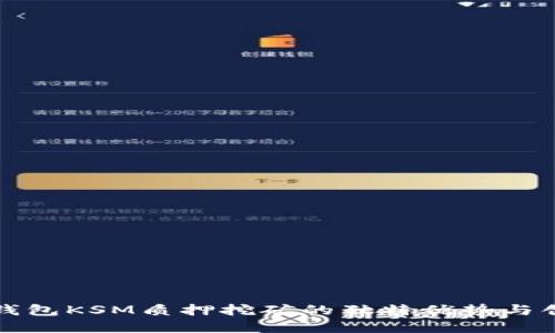 探索tp钱包KSM质押挖矿的独特优势与创新模式