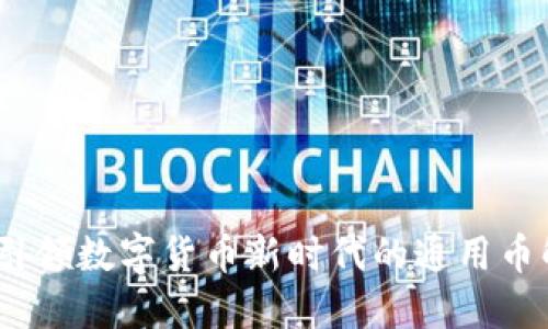 TP钱包：引领数字货币新时代的通用币解决方案