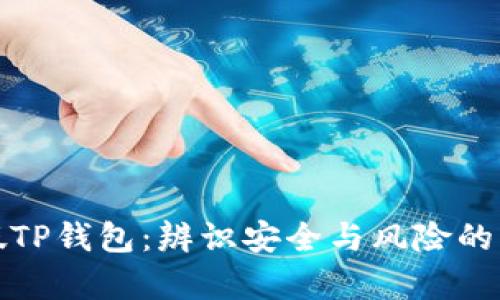 如何区分真假TP钱包：辨识安全与风险的五大关键技巧