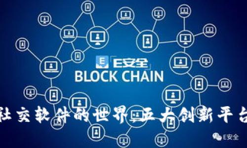 探索区块链社交软件的世界：五大创新平台的独特优势