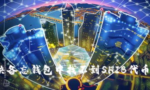 如何解决备忘钱包中找不到SHIB代币的问题？