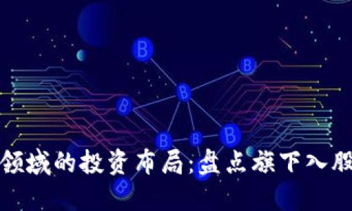 腾讯在区块链领域的投资布局：盘点旗下入股的区块链企业