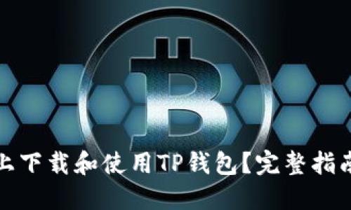 如何在电脑上下载和使用TP钱包？完整指南与实用技巧