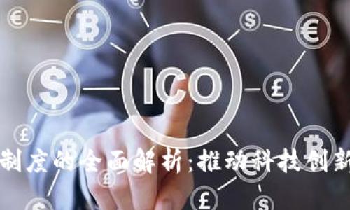 区块链发展制度的全面解析：推动科技创新的未来之路