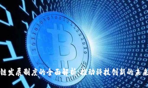 区块链发展制度的全面解析：推动科技创新的未来之路