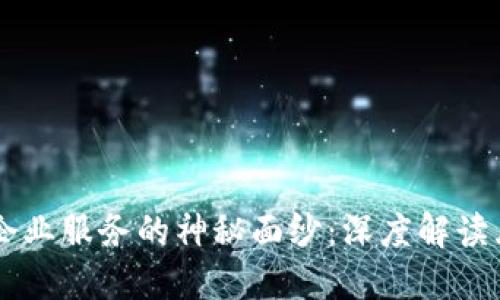 揭开区块链企业服务的神秘面纱：深度解读五大核心项目