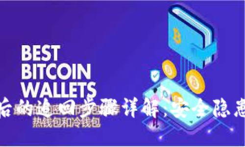 TP钱包被盗后的追回步骤详解：安全隐患与应对策略
