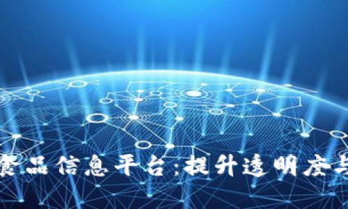 探索区块链食品信息平台：提升透明度与信任的未来