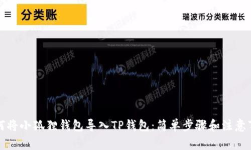 如何将小狐狸钱包导入TP钱包：简单步骤和注意事项