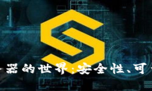 探索区块链比特币服务器的世界：安全性、可靠性与创新的完美结合
