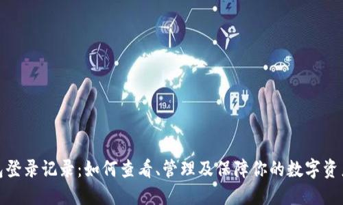 TP钱包登录记录：如何查看、管理及保障你的数字资产安全