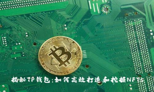 揭秘TP钱包：如何高效打造和挖掘NFTs