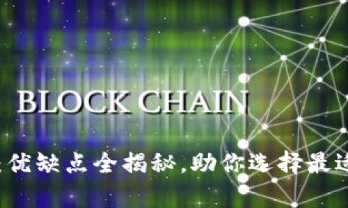 区块链协议解析：优缺点全揭秘，助你选择最适合的区块链技术